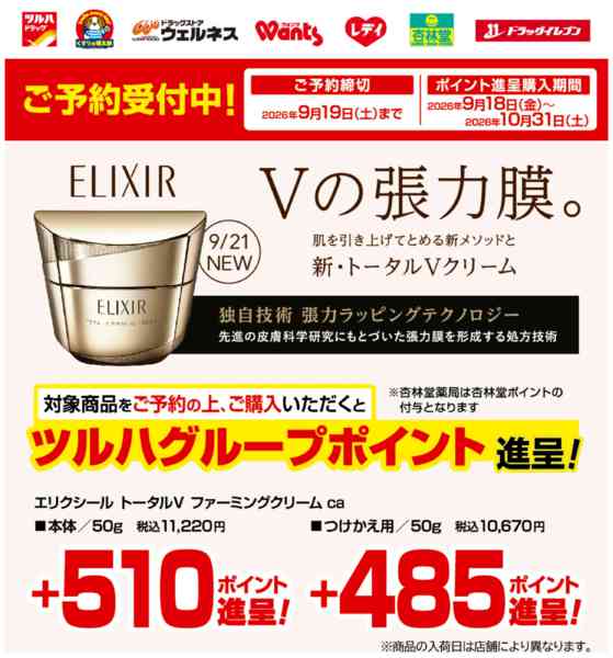 2026年8月31日〜9月7日まで9/1～9/19 エリクシール予約受付new-1