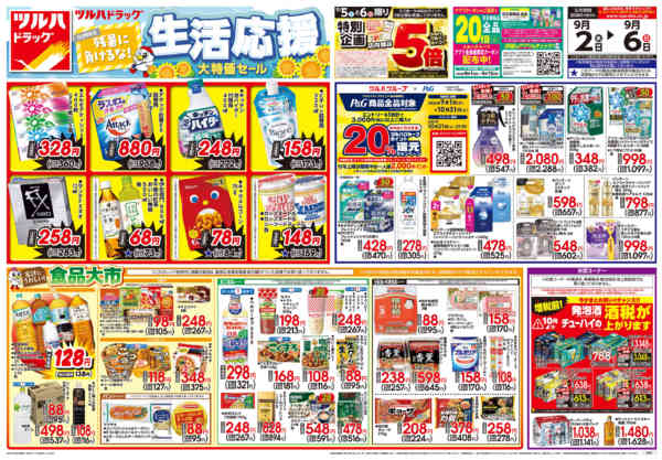 2026年9月5日限り9/2号チラシnew-1