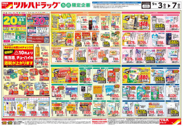 2026年9月5日限り9/3号チラシnew-1
