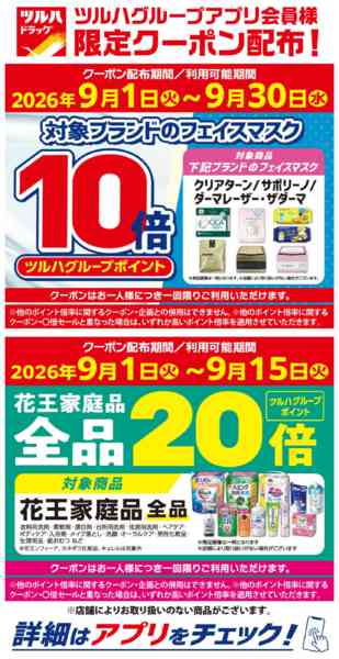 2026年9月3日〜15日まで9/1～9/15 アプリ限定クーポン-1