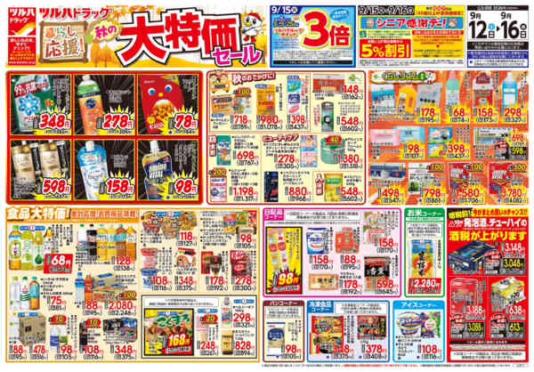 2026年9月11日〜12日まで9/12号チラシnew-1
