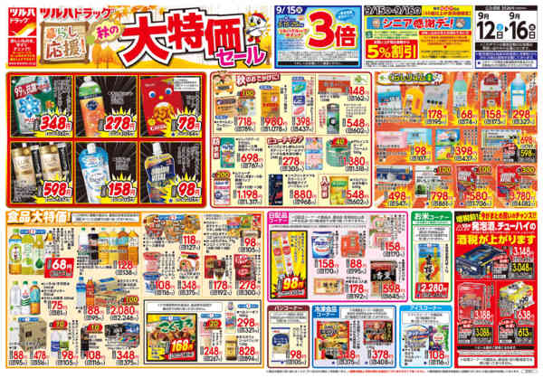 2026年9月15日限り9/12号チラシnew-1