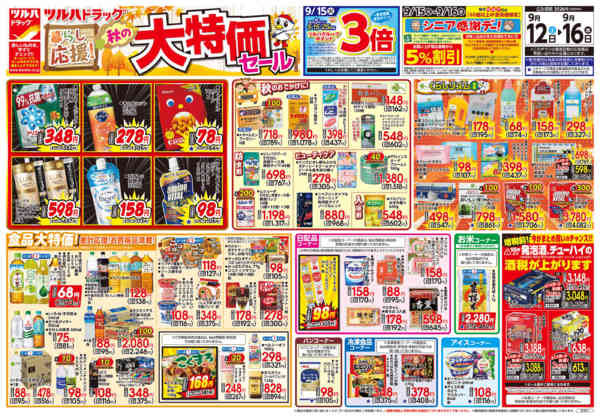 2026年9月15日限り9/12号チラシnew-1