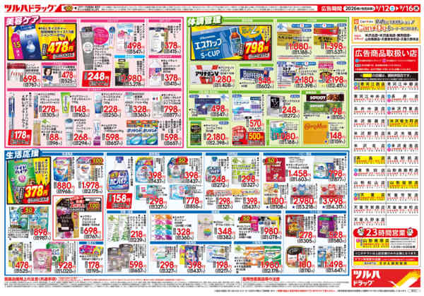 2026年9月15日限り9/12号チラシnew-2