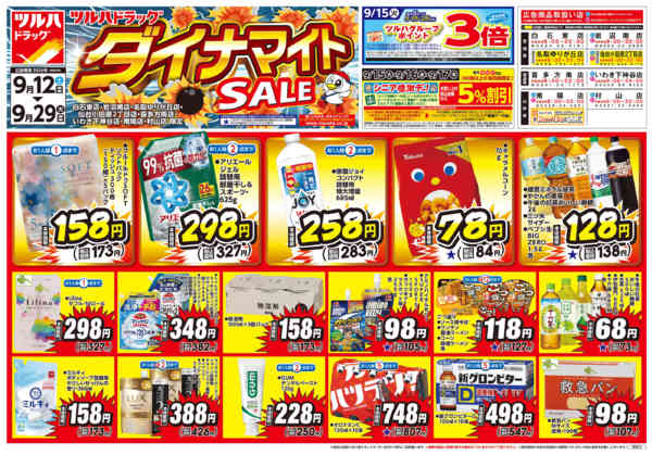 2026年9月11日〜29日まで9/12号ダイナマイトSALEチラシ-1