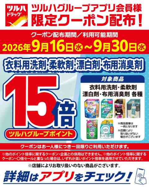 2026年9月17日〜30日まで9/16～9/30 アプリ限定クーポン-1