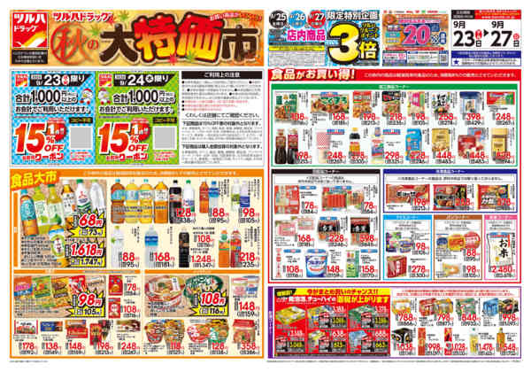 2026年9月24日限り9/23号チラシnew-1