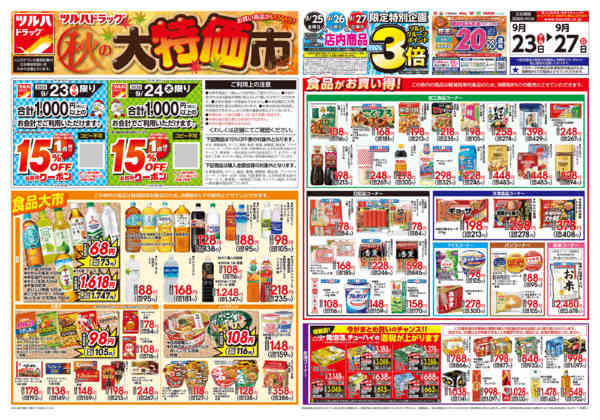 2026年9月24日限り9/23号チラシnew-1