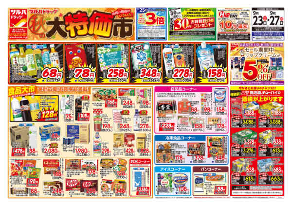 2026年9月22日〜23日まで9/23号チラシnew-1