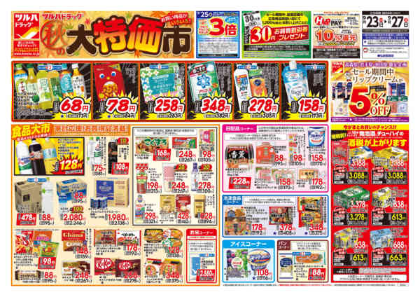 2026年9月22日〜23日まで9/23号チラシnew-1