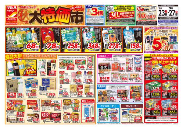 2026年9月22日〜23日まで9/23号チラシnew-1