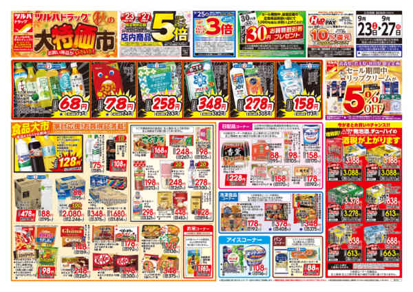 2026年9月24日限り9/23号チラシnew-1