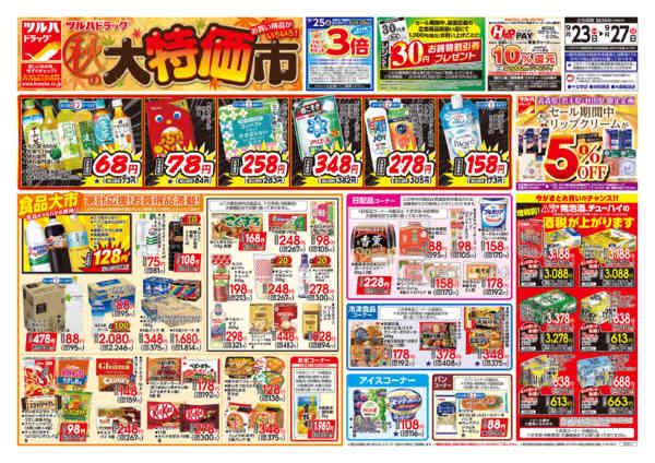 2026年9月24日限り9/23号チラシnew-1