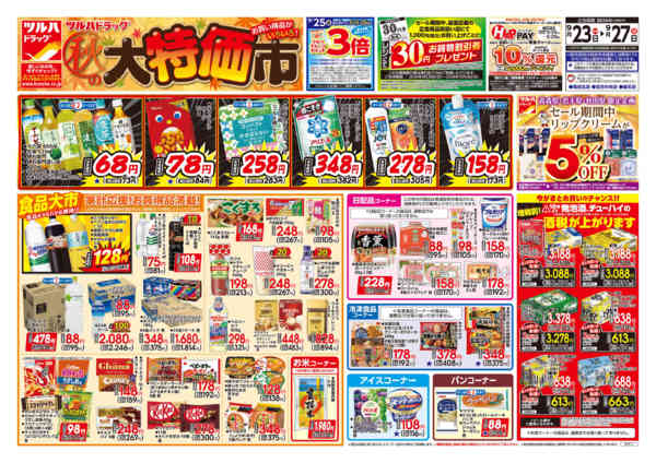 2026年9月26日限り9/23号チラシnew-1