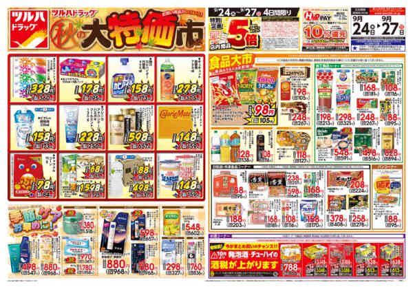 2026年9月23日〜24日まで9/24号チラシnew-1