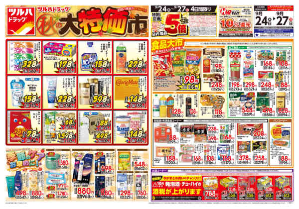 2026年9月23日〜24日まで9/24号チラシnew-1