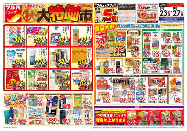 2026年9月24日限り9/23号チラシnew-1