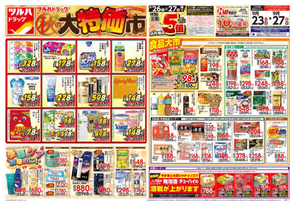 2026年9月24日限り9/23号チラシnew-1