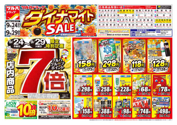 2026年9月23日〜29日まで9/24号ダイナマイトSALEチラシnew-1