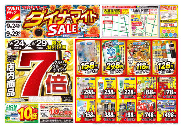2026年9月23日〜29日まで9/24号ダイナマイトSALEチラシnew-1