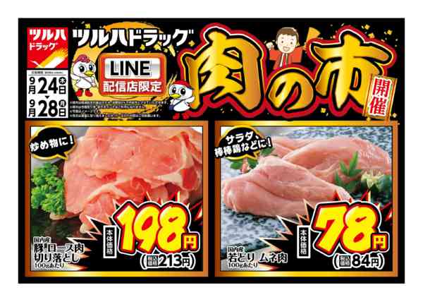 2026年9月26日限り9/24号チラシnew-1