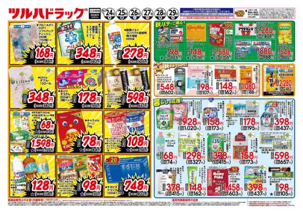 2026年9月23日〜24日まで9/24号チラシnew-2