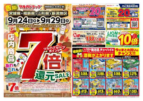 2026年9月26日限り9/24号チラシnew-1