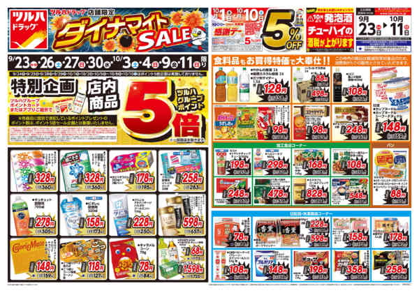 2026年9月22日〜10月11日まで9/23号ダイナマイトSALEチラシnew-1
