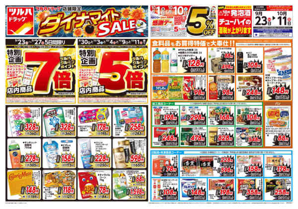 2026年9月22日〜10月11日まで9/23号ダイナマイトSALEチラシnew-1