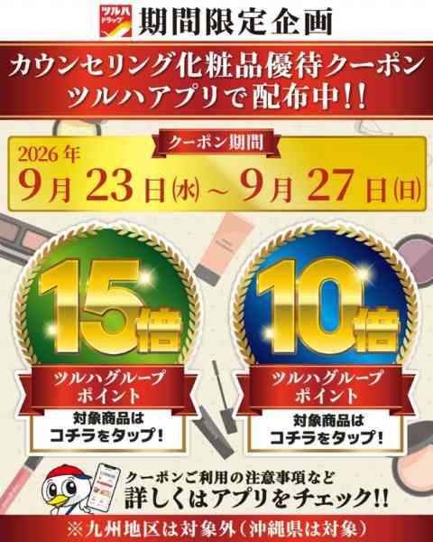 2026年9月23日〜27日まで化粧品ポイント10倍・15倍new-1