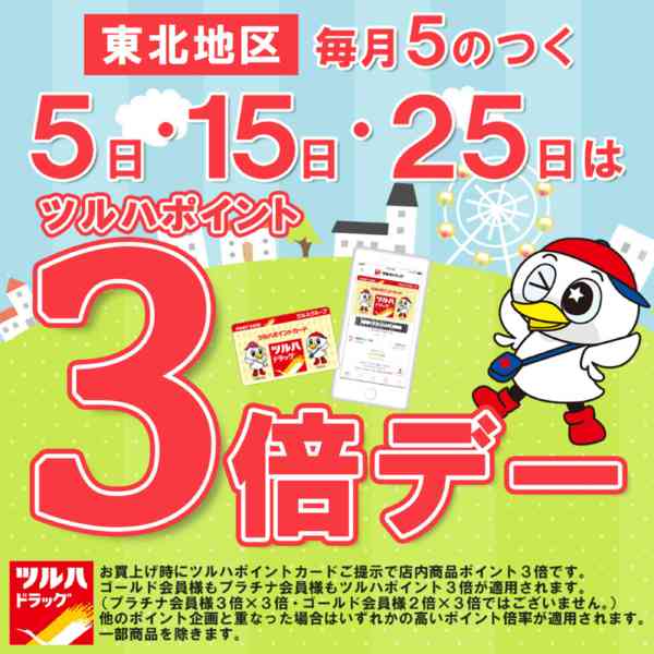 2026年9月25日〜10月24日まで5日・15日・25日はポイント3倍デー-1
