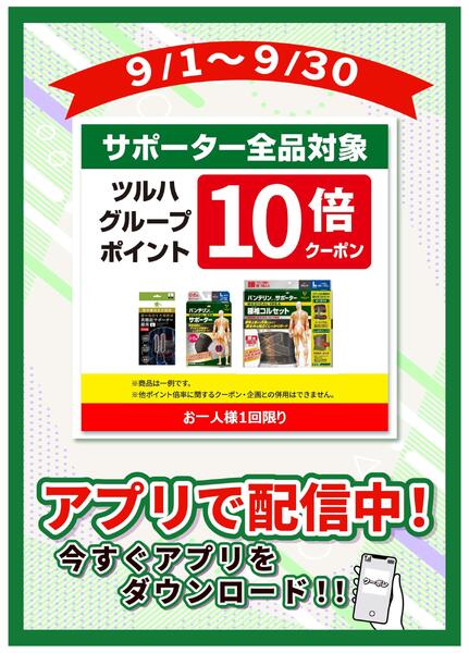 9/1～9/30 サポーター10倍-1