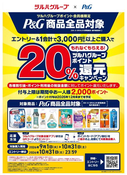 9/1～10/31 P＆G商品全品20%還元-1