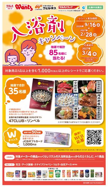 9/16～2/28 入浴剤CP企画-1