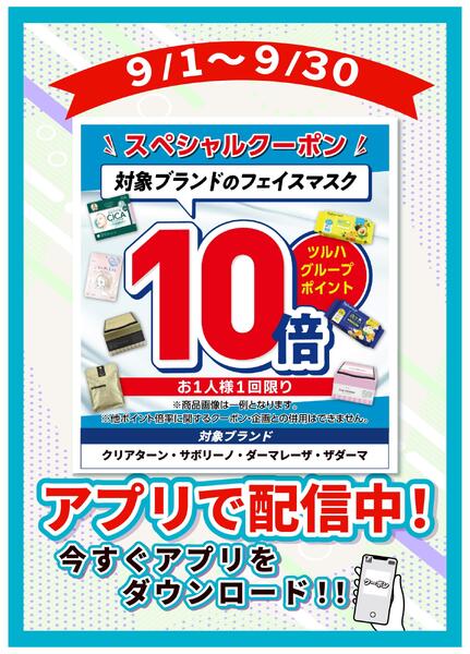 9/1～9/30 フェイスマスク10倍-1