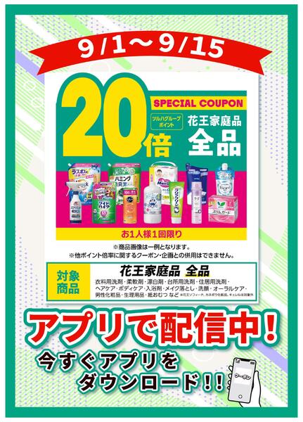 9/1～9/15 花王家庭品全品20倍-1