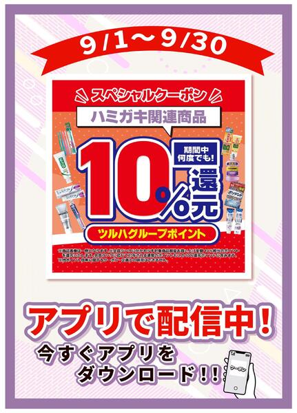 9/1～9/30 ハミガキ商品クーポン-1