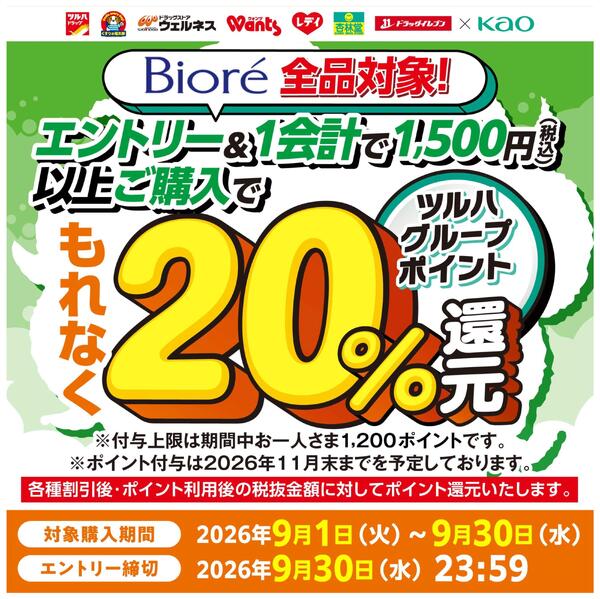 9/1～9/30 ビオレ全品20％還元-1