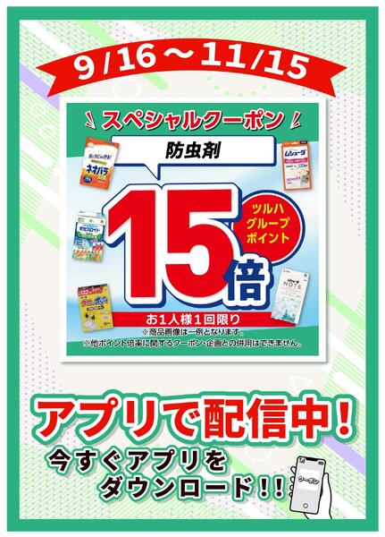 9/16～11/15 防虫剤ポイント15倍-1