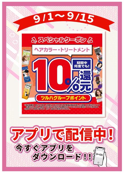 9/1～9/15 ヘアカラーアプリクーポン企画-1