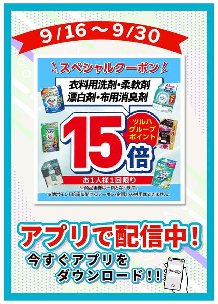 9/16～9/30 衣料用洗剤・柔軟剤 漂白剤・布用消臭剤ポイント15倍-1