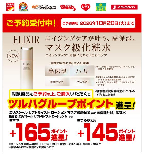 9/1～10/20 エリクシール予約受付-1