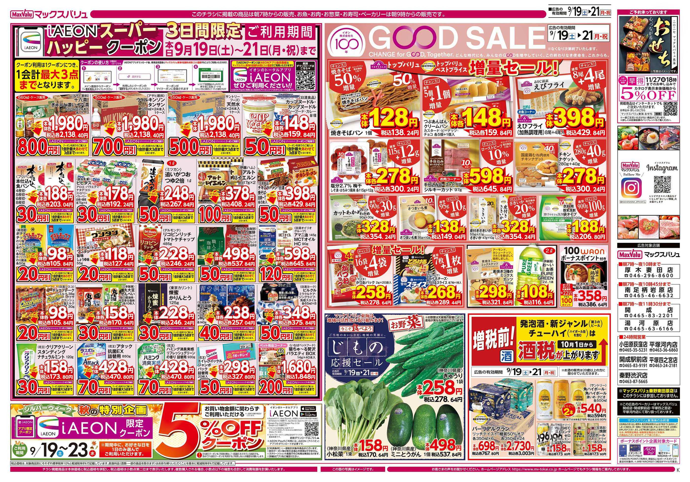 マックスバリュ小田原荻窪店のチラシ｜最新の特売・セール情報【チラシ