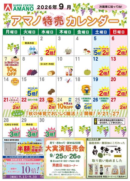 9月アマノ特売カレンダー-1