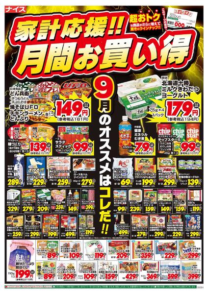 【ナイス】家計応援!!月間お買い得（9月）-1