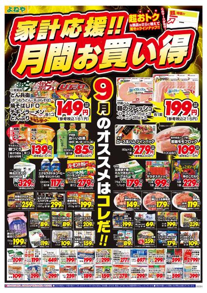【よねや】家計応援!!月間お買い得（9月）-1