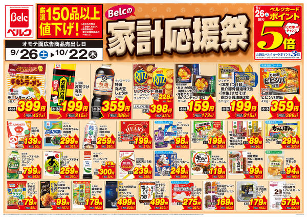 9/26号家計応援祭第5弾new-1