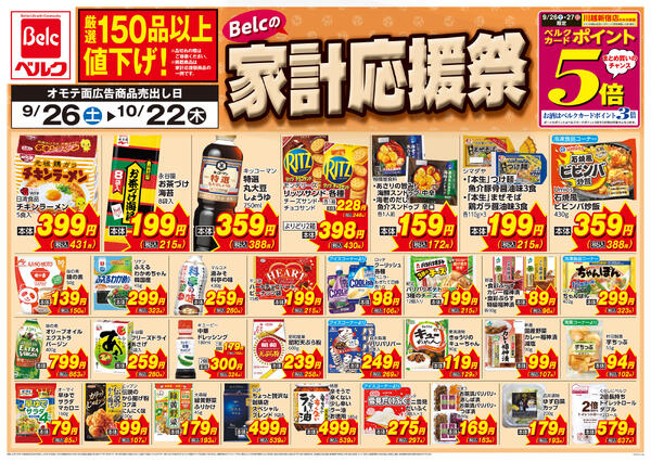 9/26号家計応援祭第5弾new-1