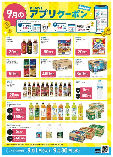 【9月】PLANTアプリクーポン-1