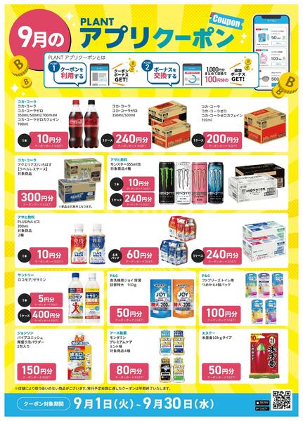 【9月】PLANTアプリクーポン-2